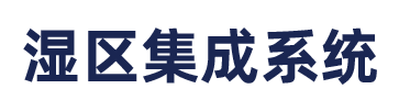 濕區集成系統